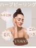 ＜ニキビにお悩みの方へ＞剥離なしハーブピーリングお試し価格¥9800(顔専用)