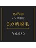 男性限定♪都度払い（S/M/L自由）選べる３パーツ ￥6980