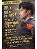 【男性限定】顔を土台から整える新韓国Vリフト×7Dコルギ×頭蓋骨矯正120分