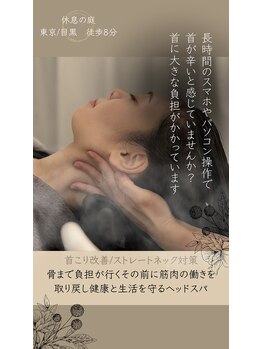 休息の庭 目黒店/首コリ/眼精疲労/睡眠不足/小顔