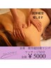 【極限の疲労　えげつない肩こり超回復50分】極上リンパマッサージ全員￥5000