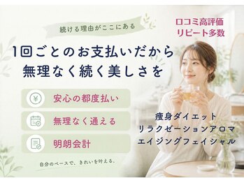 エイル(Eir)の写真/安心の都度払いで気軽に続けるキレイ習慣★無理な勧誘なしで納得しながら通える本格痩身サロン♪