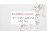 【温活】デトックスコース/120分