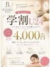 【学割　U24】　夏休み限定！お悩み改善痩身エステ体験　￥4,000