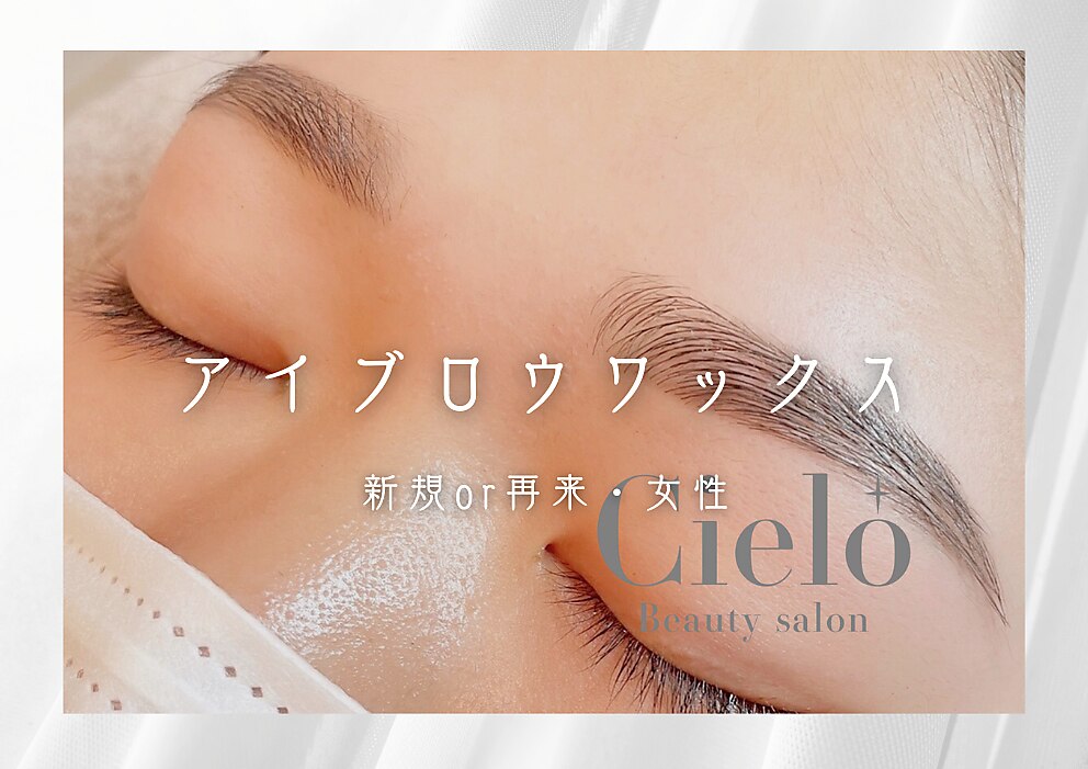 【女性】デザインアイブロウWAX（メイク仕上げなし）/新規4000・再来4500円
