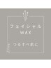 【毛穴レス美肌**】フェイシャルWax 全顔 ￥6.000