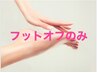 【FOOT】ソフトジェルオフのみ　※ハード/スカルプ/特殊パーツは対象外※