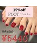 【 15%off 】フットワンカラー ¥6,400 → ¥5,440