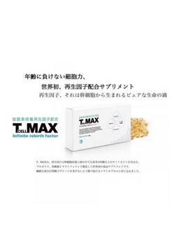 ビズエー(viz.A)/Tcell max