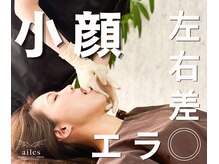 エルシンメトリー矯正院(ailesシンメトリー矯正院)