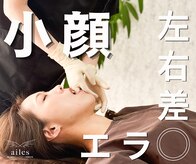 エルシンメトリー矯正院(ailesシンメトリー矯正院)