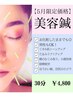 【5月限定価格！】歴20年の美容鍼30分4800円 