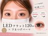 【小顔効果】LEDフラット120本＋下まつげパーマ★オフ無料 ¥6980