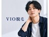 【男性専用クーポン】都度払いOK♪VIO脱毛 ¥6600→¥3300