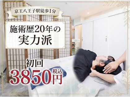 手技道バイオバランスセンター 八王子院の写真