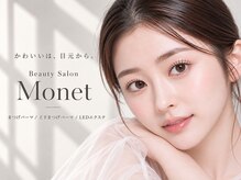 ビューティサロン モネ(Monet)