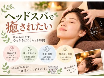 癒しのコアラ 一条 大宮店の写真/頭痛、肩こり、スマホやPCによる眼精疲労が気になる方へ。至福のヘッドスパで特別な癒やしの時間を♪
