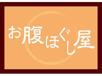 頭ほぐし屋/今話題の人気コース お腹ほぐし