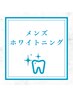 メンズホワイトニング ¥6,600→¥4,700