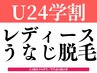 【毎回使える学割U24/レディース】うなじ（えり足）脱毛3,300円