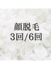 お顔脱毛☆3回14,400円/6回22,800円