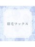 ↓眉ワックスのクーポンはこちら↓
