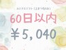 【上まつげパーマ専用】60日以内のご来店なら何度でも使える！￥5040