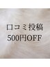 口コミ投稿で次回500円引き