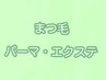 【オプションメニュー】アイシャンプー(Is)orトリートメント(Tr)