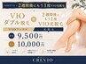 【女性】VIOダブル+2週間後にもう1度VIO光脱毛　新規9500/再来10000円