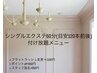 シングルつけ放題60分（限定アイシート無料！）★本数上限なし　¥7700