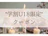 【学割U18限定】アイリッドアップパーマ（マツパ）+ブラックフィルム　6800円