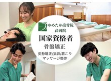 ゆめたか接骨院 高岡院