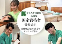 ゆめたか接骨院 高岡院