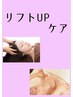 New！（リフトUPケア）・小鼻洗浄付《フェイスラインを引締/ハリのある肌へ》