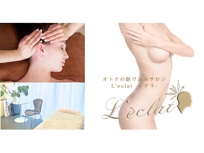 オトナの駆け込みサロン レクラ(L'eclat)の写真