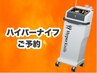 ＼最新ハイパーナイフの施術はこちら／