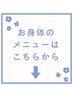 ↓↓【お身体のメニューは下記から】↓↓