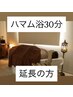 ハマム浴30分延長