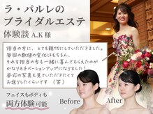 ラ パルレ 錦糸町店の雰囲気（ブライダルエステ/フェイシャル/ボディケア/ドレス映え/花嫁）