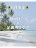 ◎健康な足に◎8月限定★もみほぐし×足裏角質ケア85分　￥6000→5500