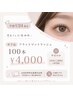 【学割U24】平日のみ オフ込フラットマットラッシュ100本 ¥4000