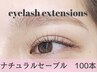 【初めての方にオススメ】まつ毛エクステ　ナチュラルセーブル100本　￥6,800