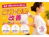 【猫背・姿勢改善◎】丸まり姿勢を整えて軽やかなカラダへ◎