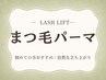 人気No.1♪垢抜けまつげパーマ ￥6,500