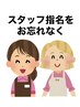※注意※指名ありの場合、『スタッフ：◎指名する』のご選択をお忘れなく