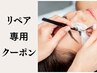 リピーター様前回より5週以内専用【LEDマツエクリペア60本】 6600円