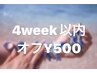 【定額ネイルリピーター】4週間以内ご来店¥7,000→¥6,700！付替えオフ¥５００