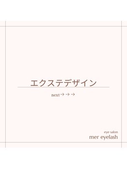 メル アイラッシュ(mer eyelash)/