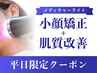【小顔×潤い美肌】メディチャーライト+ピーリング￥14,300→￥8,500